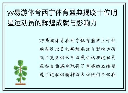 yy易游体育西宁体育盛典揭晓十位明星运动员的辉煌成就与影响力