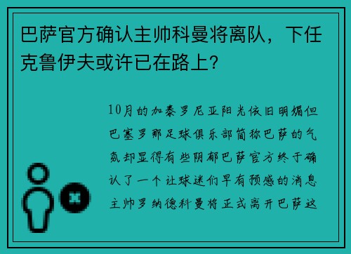 巴萨官方确认主帅科曼将离队，下任克鲁伊夫或许已在路上？