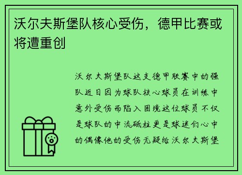 沃尔夫斯堡队核心受伤，德甲比赛或将遭重创