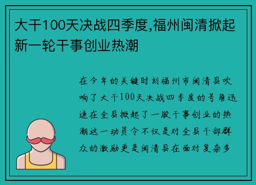 大干100天决战四季度,福州闽清掀起新一轮干事创业热潮