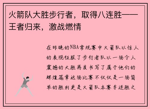 火箭队大胜步行者，取得八连胜——王者归来，激战燃情