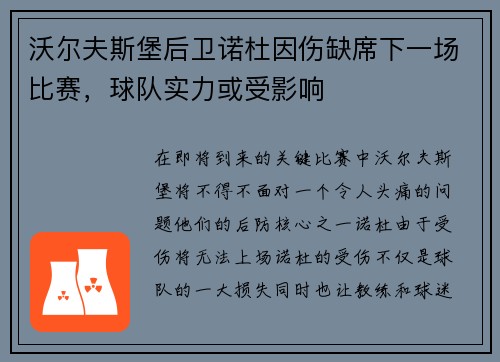 沃尔夫斯堡后卫诺杜因伤缺席下一场比赛，球队实力或受影响