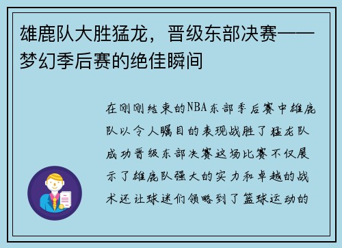 雄鹿队大胜猛龙，晋级东部决赛——梦幻季后赛的绝佳瞬间