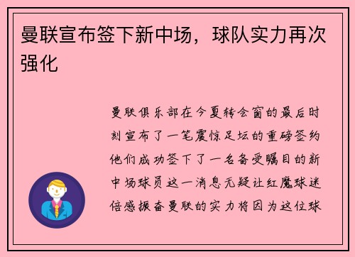曼联宣布签下新中场，球队实力再次强化