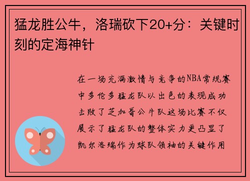 猛龙胜公牛，洛瑞砍下20+分：关键时刻的定海神针