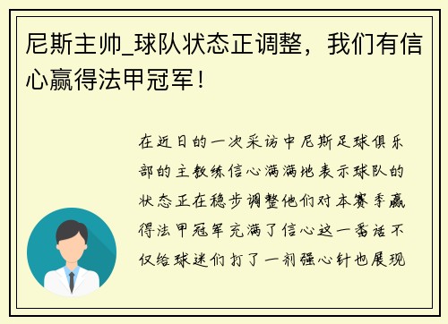 尼斯主帅_球队状态正调整，我们有信心赢得法甲冠军！
