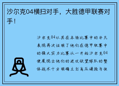 沙尔克04横扫对手，大胜德甲联赛对手！
