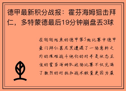 德甲最新积分战报：霍芬海姆狙击拜仁，多特蒙德最后19分钟崩盘丢3球