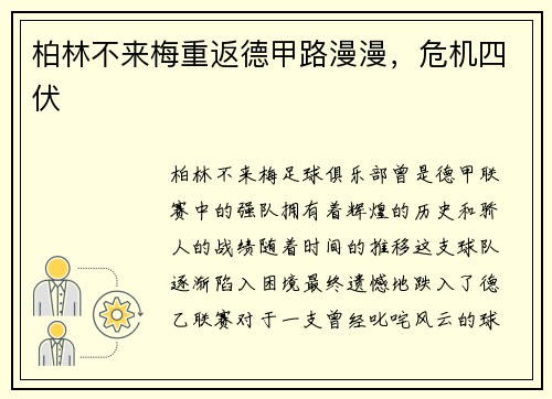 柏林不来梅重返德甲路漫漫，危机四伏