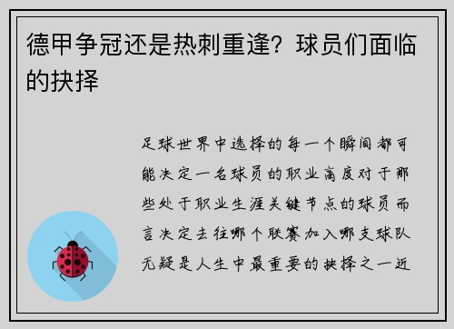 德甲争冠还是热刺重逢？球员们面临的抉择
