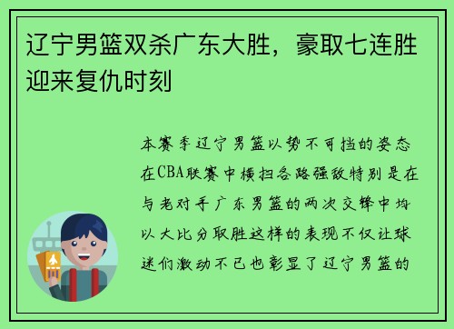 辽宁男篮双杀广东大胜，豪取七连胜迎来复仇时刻
