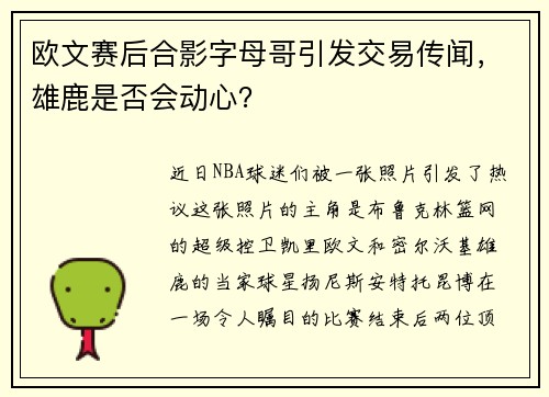 欧文赛后合影字母哥引发交易传闻，雄鹿是否会动心？