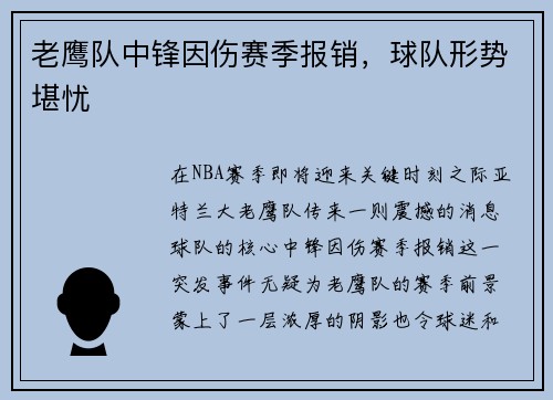 老鹰队中锋因伤赛季报销，球队形势堪忧