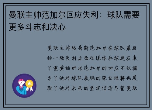 曼联主帅范加尔回应失利：球队需要更多斗志和决心