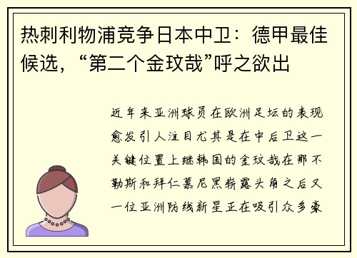 热刺利物浦竞争日本中卫：德甲最佳候选，“第二个金玟哉”呼之欲出