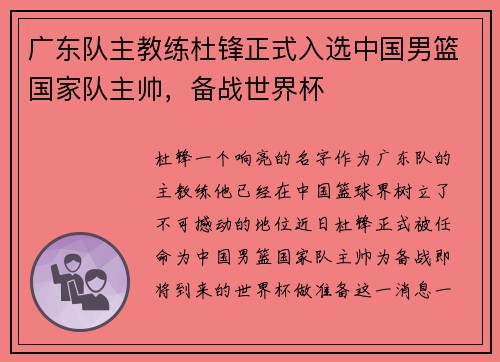广东队主教练杜锋正式入选中国男篮国家队主帅，备战世界杯