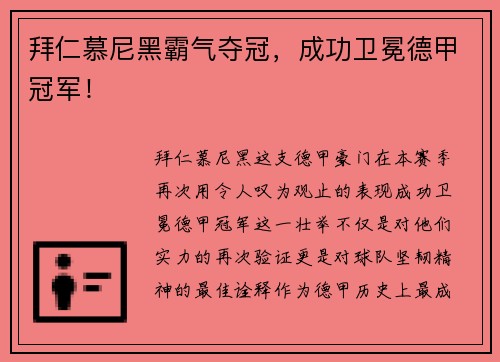 拜仁慕尼黑霸气夺冠，成功卫冕德甲冠军！