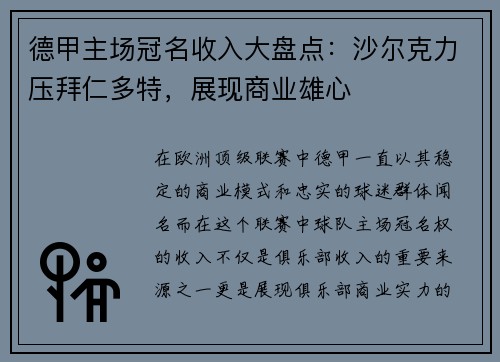 德甲主场冠名收入大盘点：沙尔克力压拜仁多特，展现商业雄心