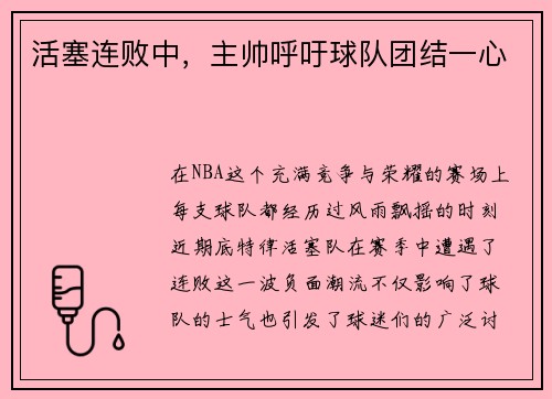活塞连败中，主帅呼吁球队团结一心