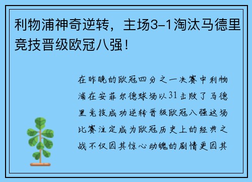 利物浦神奇逆转，主场3-1淘汰马德里竞技晋级欧冠八强！