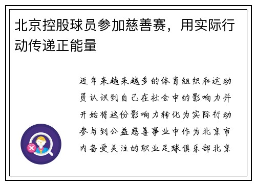 北京控股球员参加慈善赛，用实际行动传递正能量