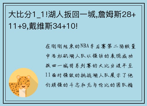 大比分1_1!湖人扳回一城,詹姆斯28+11+9,戴维斯34+10!
