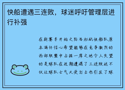 快船遭遇三连败，球迷呼吁管理层进行补强