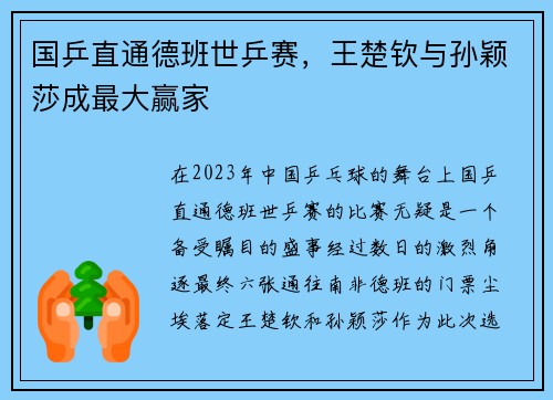 国乒直通德班世乒赛，王楚钦与孙颖莎成最大赢家