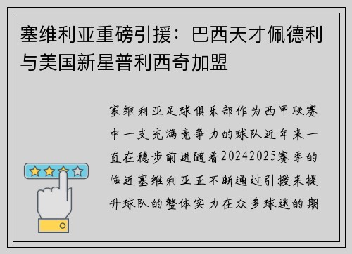 塞维利亚重磅引援：巴西天才佩德利与美国新星普利西奇加盟