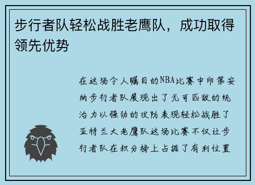 步行者队轻松战胜老鹰队，成功取得领先优势