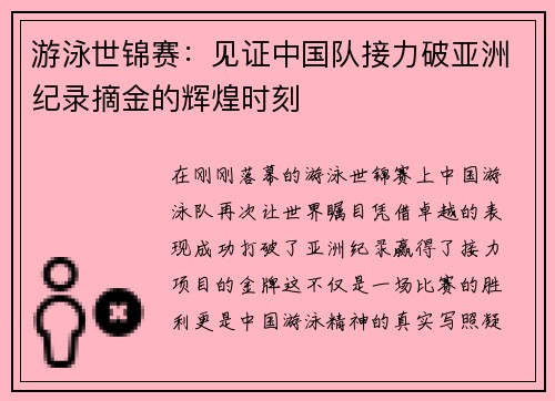 游泳世锦赛：见证中国队接力破亚洲纪录摘金的辉煌时刻