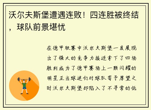 沃尔夫斯堡遭遇连败！四连胜被终结，球队前景堪忧