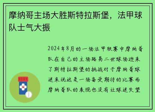 摩纳哥主场大胜斯特拉斯堡，法甲球队士气大振