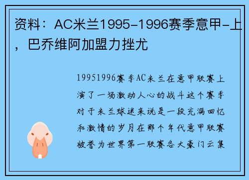 资料：AC米兰1995-1996赛季意甲-上，巴乔维阿加盟力挫尤