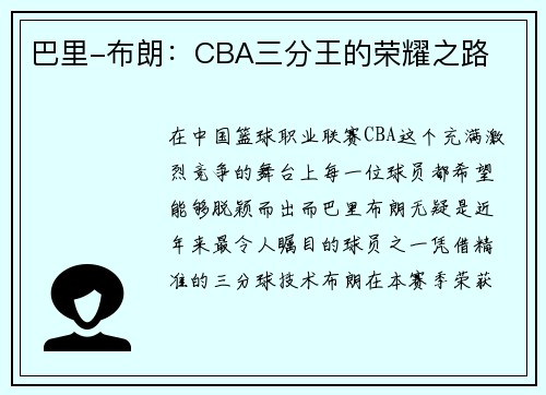 巴里-布朗：CBA三分王的荣耀之路