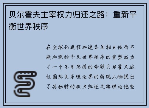 贝尔霍夫主宰权力归还之路：重新平衡世界秩序