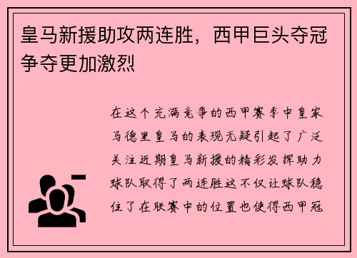 皇马新援助攻两连胜，西甲巨头夺冠争夺更加激烈