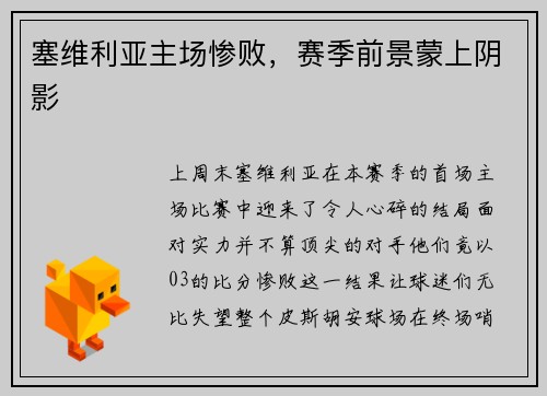 塞维利亚主场惨败，赛季前景蒙上阴影