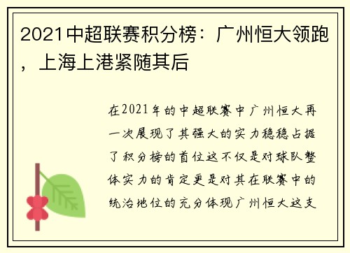 2021中超联赛积分榜：广州恒大领跑，上海上港紧随其后