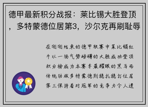 德甲最新积分战报：莱比锡大胜登顶，多特蒙德位居第3，沙尔克再刷耻辱纪录