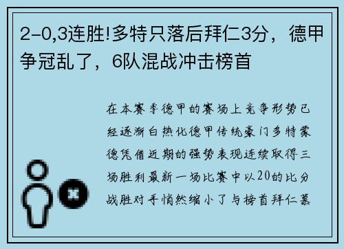 2-0,3连胜!多特只落后拜仁3分，德甲争冠乱了，6队混战冲击榜首