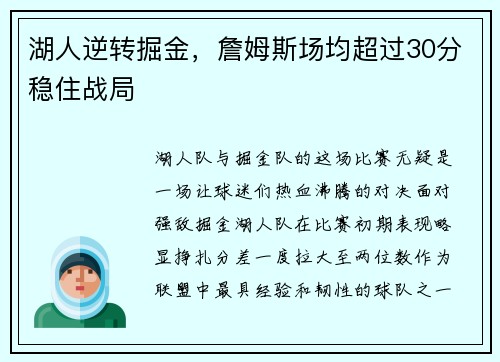 湖人逆转掘金，詹姆斯场均超过30分稳住战局