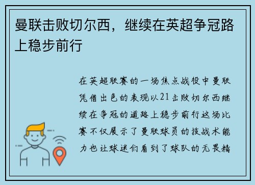 曼联击败切尔西，继续在英超争冠路上稳步前行