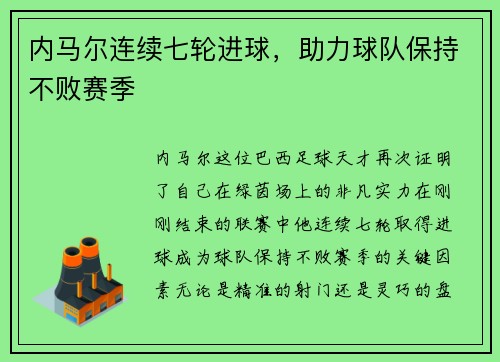内马尔连续七轮进球，助力球队保持不败赛季