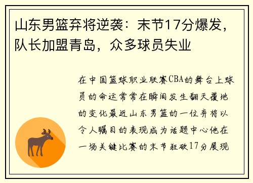 山东男篮弃将逆袭：末节17分爆发，队长加盟青岛，众多球员失业