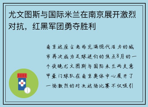 尤文图斯与国际米兰在南京展开激烈对抗，红黑军团勇夺胜利