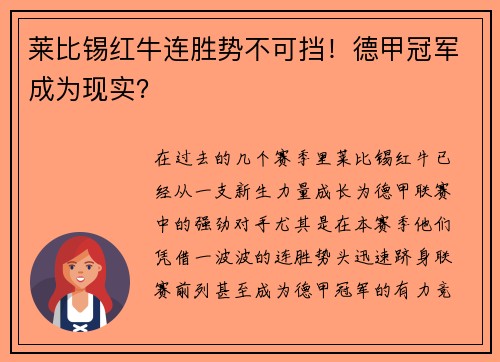 莱比锡红牛连胜势不可挡！德甲冠军成为现实？
