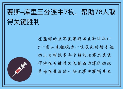 赛斯-库里三分连中7枚，帮助76人取得关键胜利