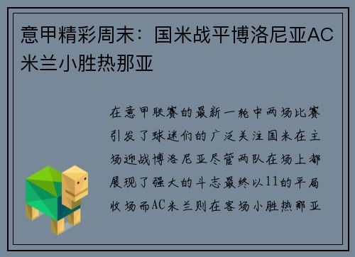 意甲精彩周末：国米战平博洛尼亚AC米兰小胜热那亚