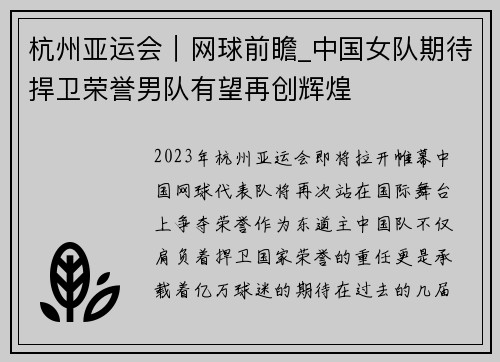 杭州亚运会｜网球前瞻_中国女队期待捍卫荣誉男队有望再创辉煌